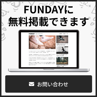 FUNDAYに無料掲載できます