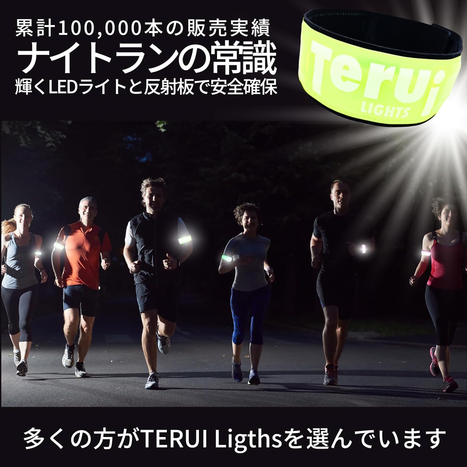 LED反射板付アームバンド