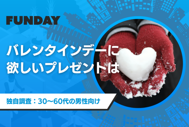 大人の男性100名に聞いた。バレンタインデーに欲しいプレゼントは？