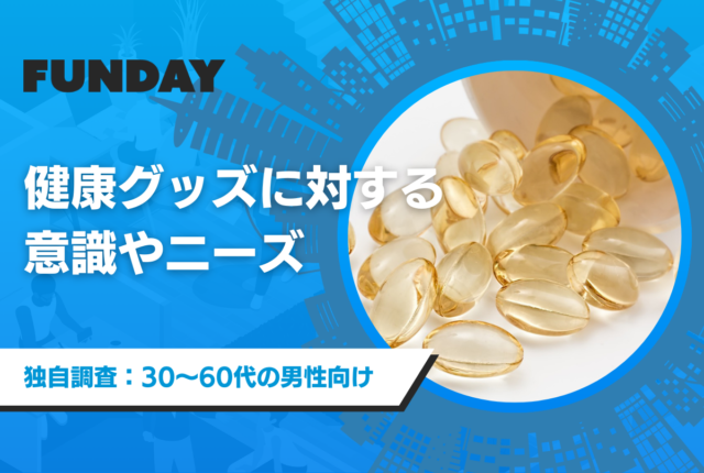 大人の男性100名に聞いた。健康グッズに対する意識やニーズに関するアンケート【世界保健デーに寄せて】