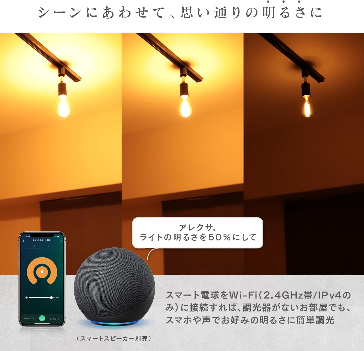エジソンスマート　調光機能