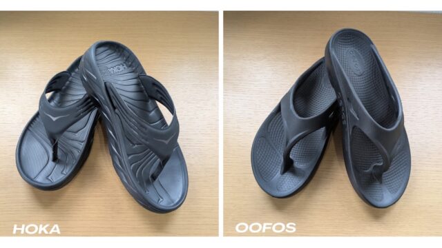 【レビュー】最強のリカバリーサンダルHOKAとOOFOSの比較と選び方