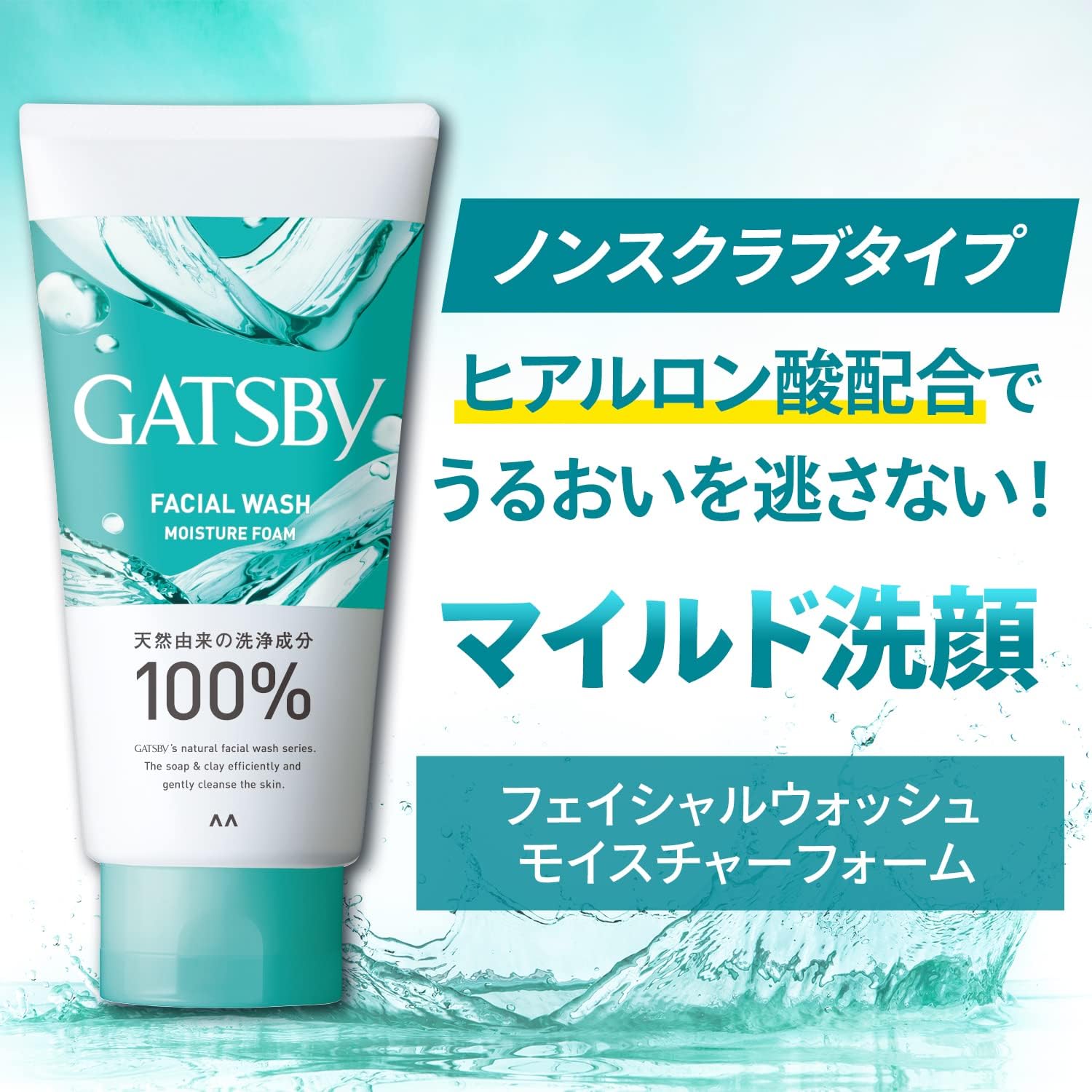 ギャツビーの洗顔料