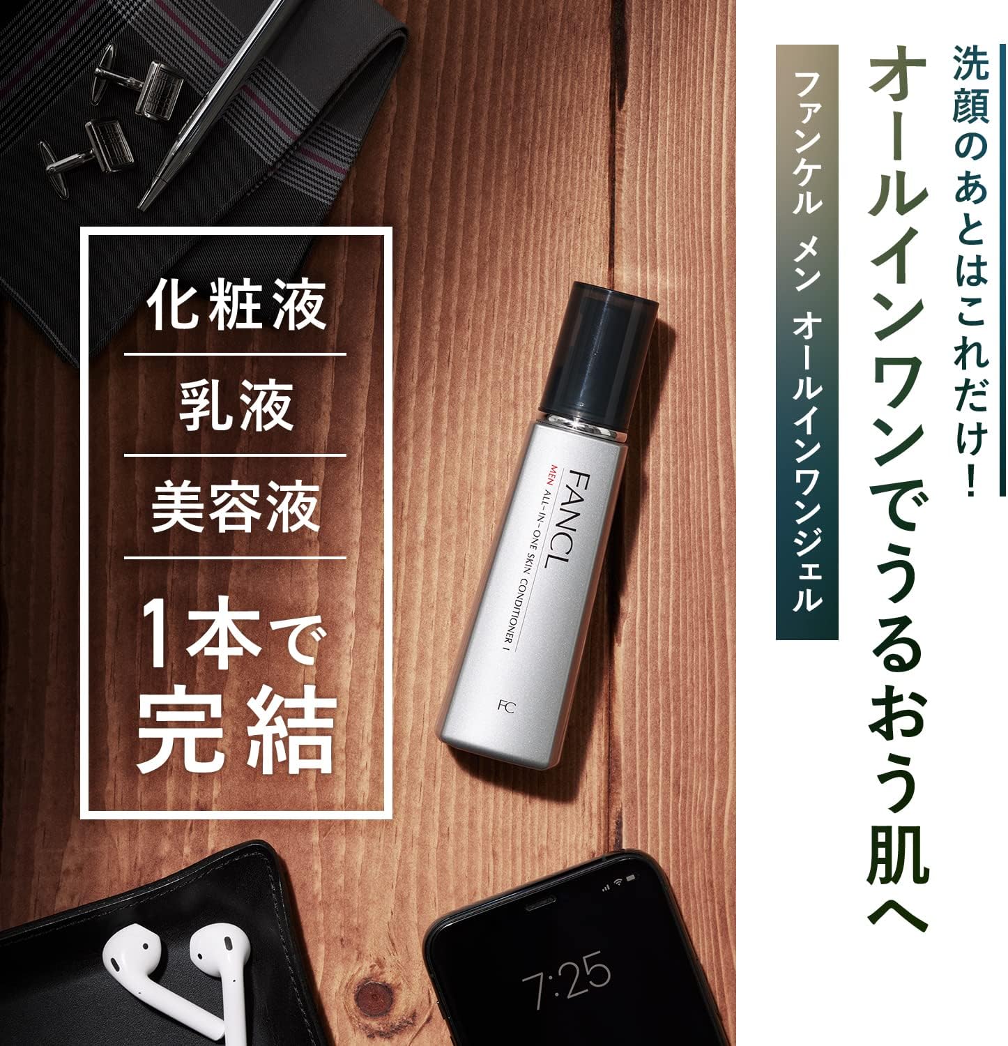 ファンケル　メン オールインワン スキンコンディショナー II（しっとり）