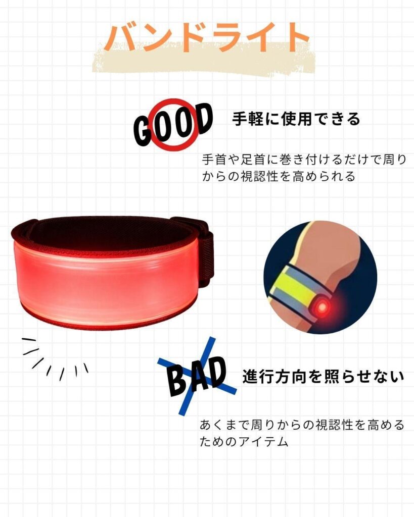 バンドライトの特徴