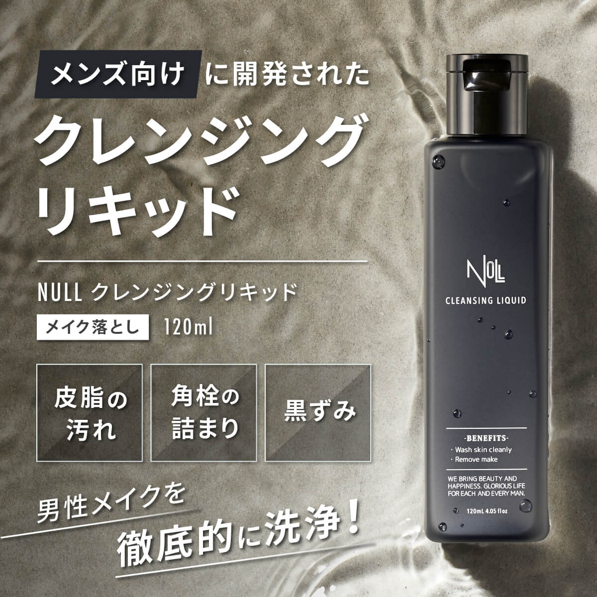 NULL クレンジングリキッド